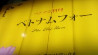 新宿でベトナム料理を食べるならここ♪＼(^o^)／