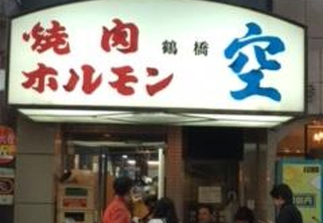 焼肉　空　道頓堀店