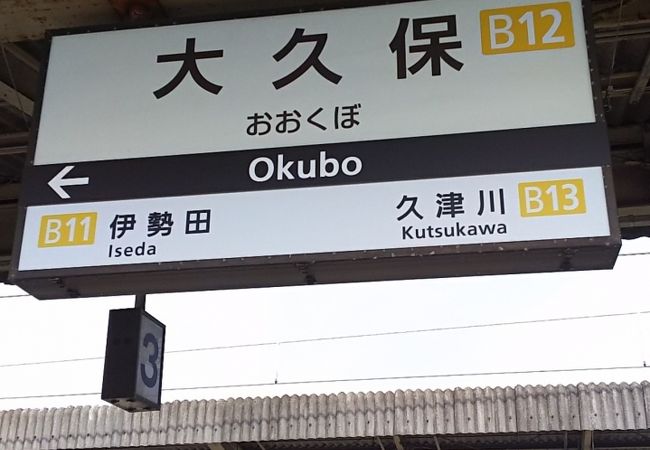 大久保駅