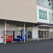 新鮮でお安い大人気の産直市場