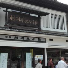 村岡総本舗 (唐津店)