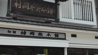 村岡総本舗 (唐津店)