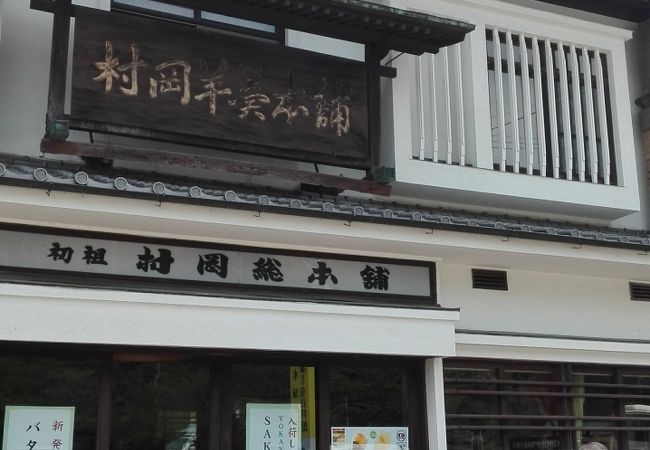 村岡総本舗 (唐津店)