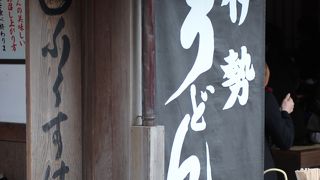 おかげ横丁にあります