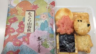 『をぐら山春秋』はいろんな味を楽しめていいですよ☆