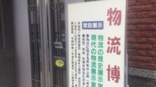物流専門の博物館