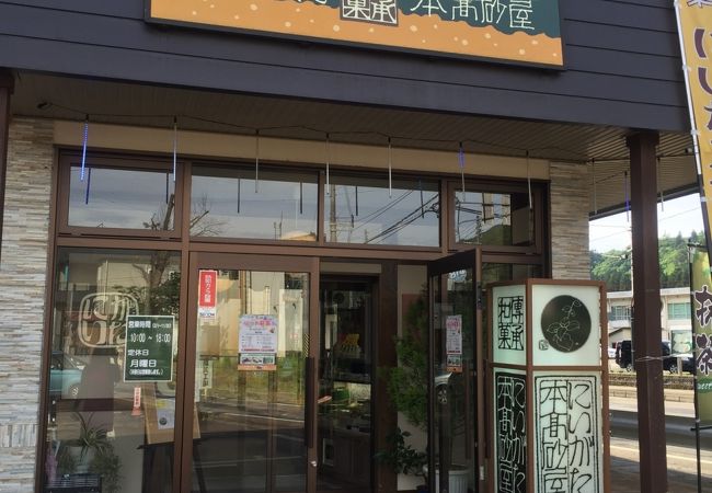 本高砂屋 本店