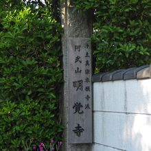 明覚寺石碑