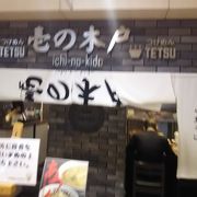 つけめん Tetsu の系列のラーメン店です。