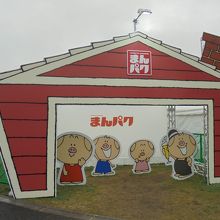 「ぽぅ」一家がお出迎え