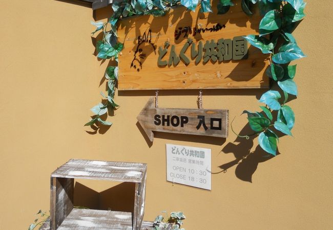 どんぐり共和国 清水店 クチコミ アクセス 営業時間 東山 祇園 北白川 フォートラベル