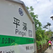 平溪駅 