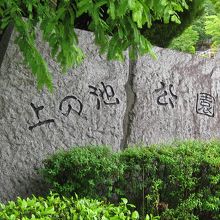 上の池公園入口石碑