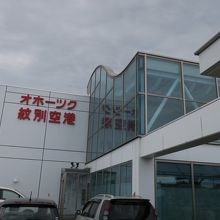 オホーツク紋別空港