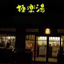 のんびりしたら、辺りは暗くなっていました