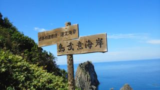 手軽に積丹ブルーが楽しめる（島武意海岸）