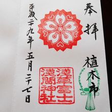 植木市の限定御朱印