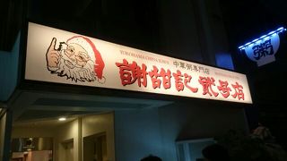 お粥が美味しい 謝甜記　2号店