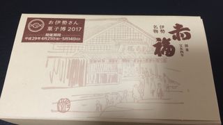 2個入りの赤福が販売されています