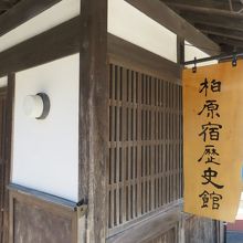 柏原宿歴史館