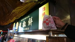 食べずにはいられない胡椒餅