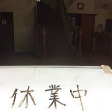 黒山鉱泉館