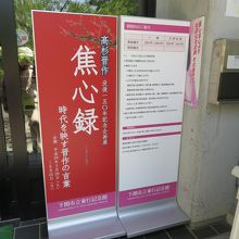 晋作没後１５０年記念の企画展