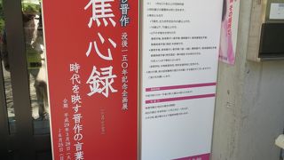 高杉晋作の東行記念館で、晋作没後１５０年記念企画展