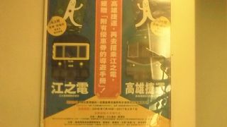 高雄捷運と江之電がコンタクト(^o^)