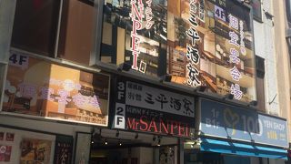 居酒屋ダイニング ミスターサンペイ 新宿