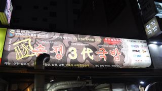 西面テジクッパの代表店