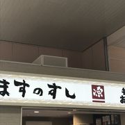 ますのすし源 新高岡駅
