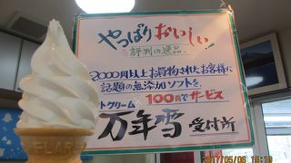 万年雪ソフトクリーム