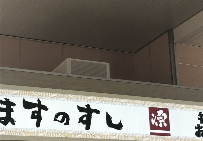 ますのすし源 新高岡駅