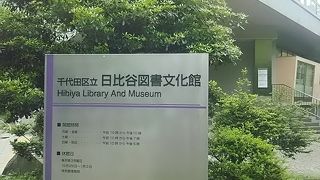 日比谷公園の新橋側にある公立の図書館です。