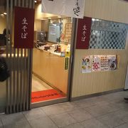 お蕎麦は駅側としてはとてもおいしくできていると思います。