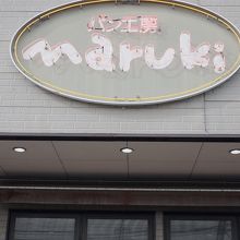 店舗外観