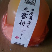 プレミアムゼリー、丸蜜柑、ひとつ270円 です。