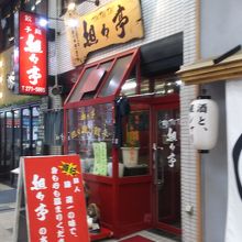 狸小路にあります