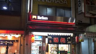 かね正酒店