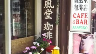 西船橋駅で昔からあるゆったりと過ごせる喫茶店