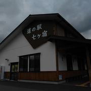 綺麗で快適な道の駅☆