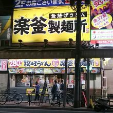 商店街の中にある讃岐うどんのお店