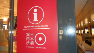 コレドに在る観光案内所