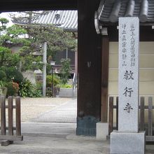 教行寺石碑と山門
