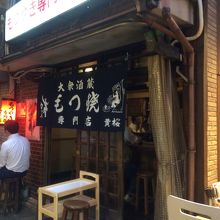 荻窪のもつ焼きの名店カッパ参上 By Swal カッパのクチコミ フォートラベル