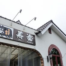 寿楽 那須インター店