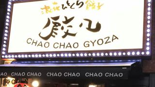 ハネ付きの一口餃子