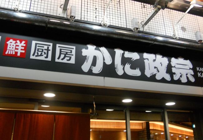 かに政宗 本町店 クチコミ アクセス 営業時間 仙台 フォートラベル