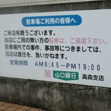 専用駐車場はありませんので銀行の駐車場を借用することに・・・